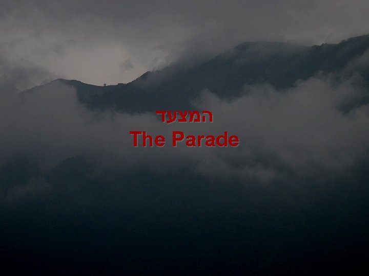  המצעד The Parade 