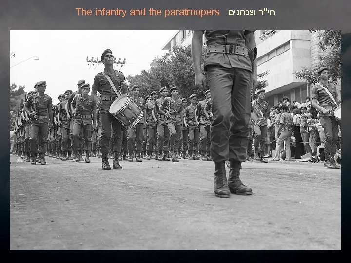 The infantry and the paratroopers חי