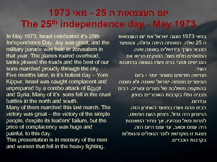 1973 יום העצמאות ה 52 - מאי The 25 th independence day - May