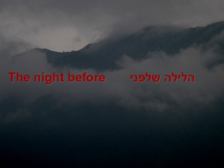 The night before הלילה שלפני 
