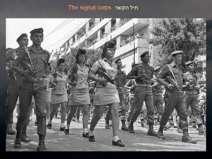 The signal corps חיל הקשר 
