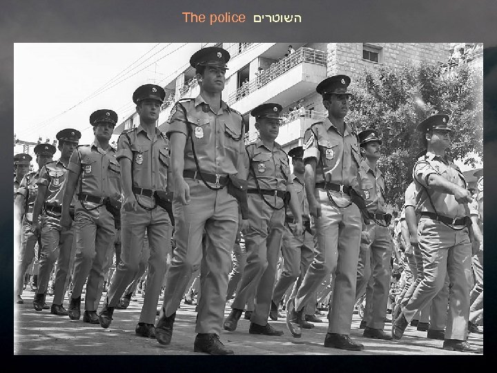 The police השוטרים 