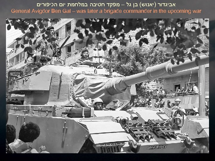  אביגדור )יאנוש( בן גל – מפקד חטיבה במלחמת יום הכיפורים General Avigdor Ben