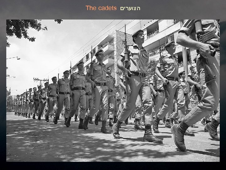 The cadets הצוערים 