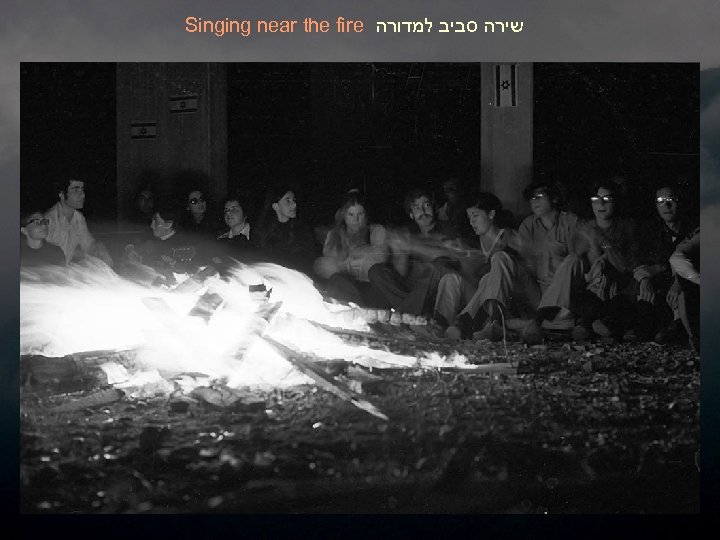 Singing near the fire שירה סביב למדורה 