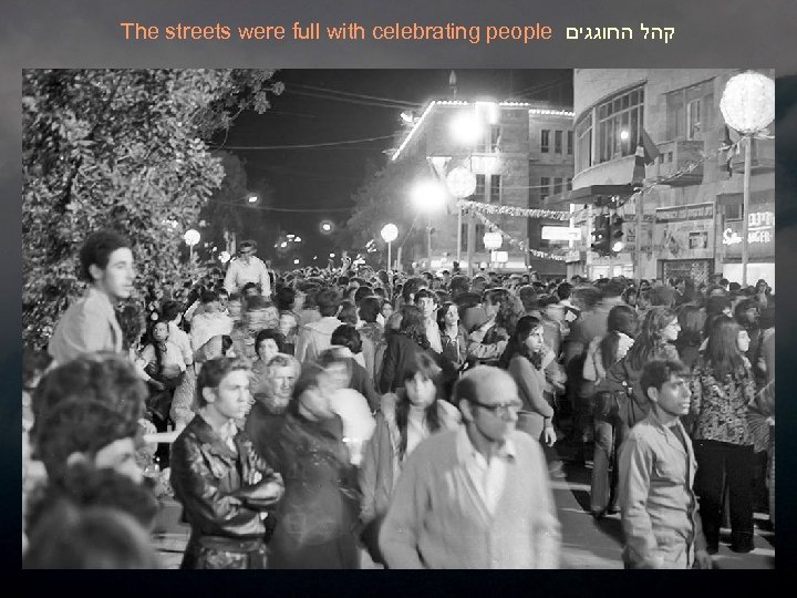 The streets were full with celebrating people קהל החוגגים 