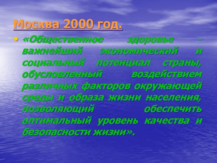 Москва 2000 год. • «Общественное здоровье важнейший экономический и социальный потенциал страны, обусловленный воздействием