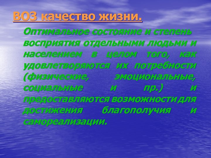 ВОЗ качество жизни. Оптимальное состояние и степень восприятия отдельными людьми и населением в целом