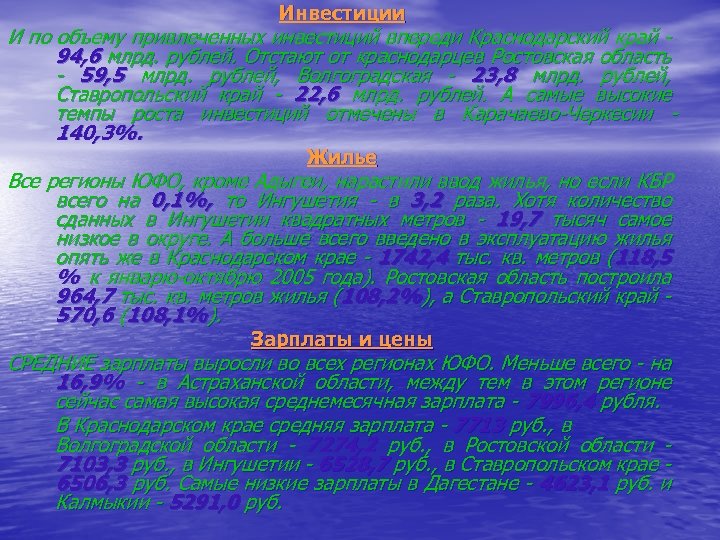 Инвестиции И по объему привлеченных инвестиций впереди Краснодарский край 94, 6 млрд. рублей. Отстают