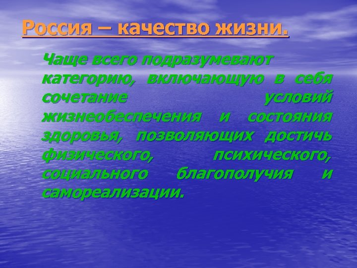 Россия – качество жизни. Чаще всего подразумевают категорию, включающую в себя сочетание условий жизнеобеспечения
