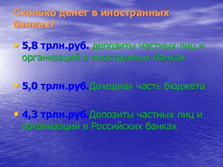Сколько денег в иностранных банках? • 5, 8 трлн. руб. депозиты частных лиц и