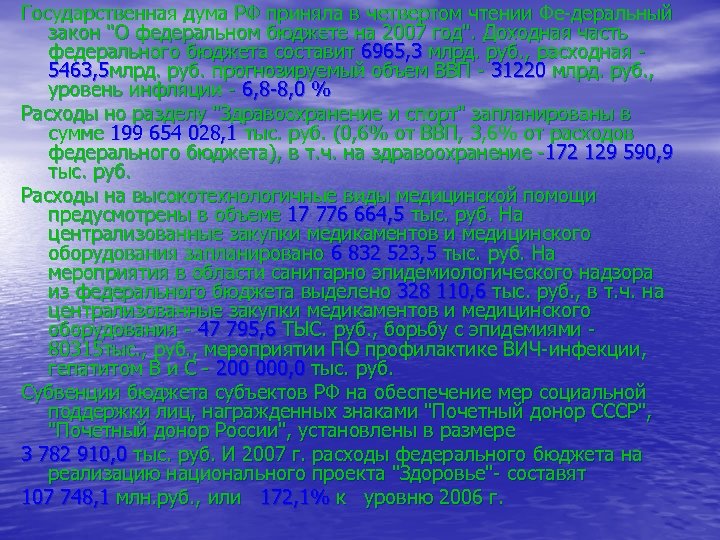 Государственная дума РФ приняла в четвертом чтении Фе деральный закон "О федеральном бюджете на