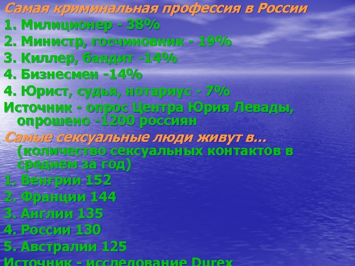 Самая криминальная профессия в России 1. Милиционер - 38% 2. Министр, госчиновник - 19%