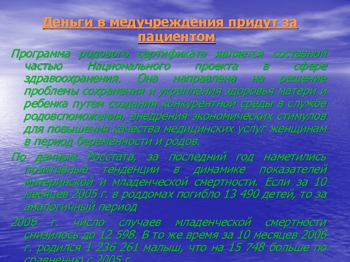 Деньги в медучреждения придут за пациентом Программа родового сертификата является составной частью Национального проекта