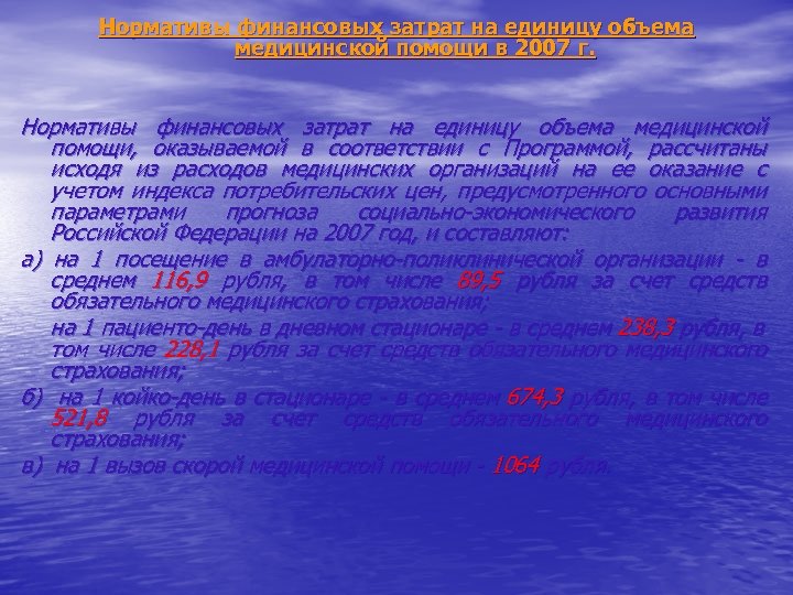 Нормативы финансовых затрат на единицу объема медицинской помощи в 2007 г. Нормативы финансовых затрат