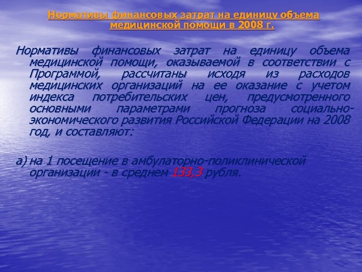 Нормативы финансовых затрат на единицу объема медицинской помощи в 2008 г. Нормативы финансовых затрат