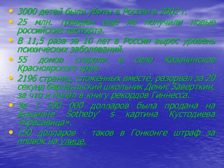  • 3000 детей были убиты в России в 2002 г. • 25 млн.