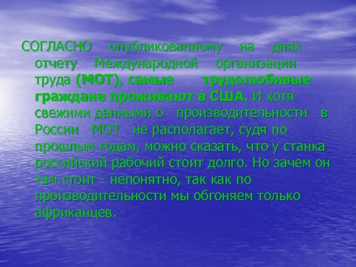 СОГЛАСНО опубликованному на днях отчету Международной организации труда (МОТ), самые трудолюбивые граждане проживают в