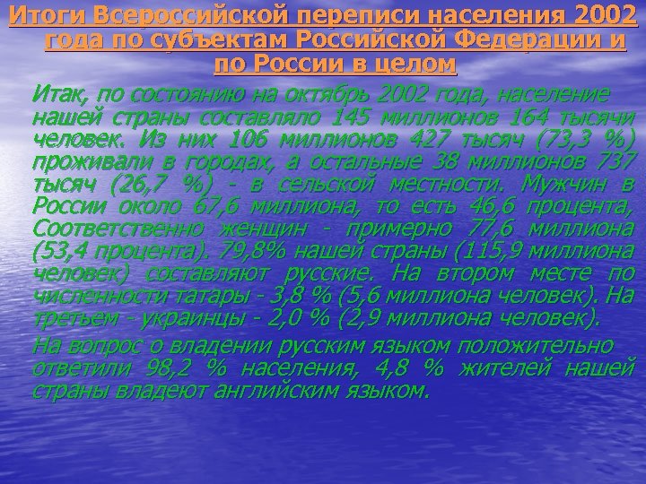 Итоги Всероссийской переписи населения 2002 года по субъектам Российской Федерации и по России в