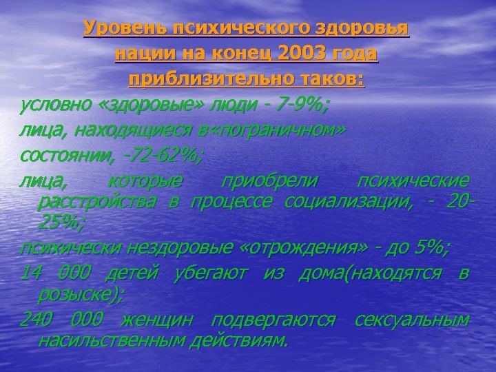 Уровень психического здоровья нации на конец 2003 года приблизительно таков: условно «здоровые» люди 7
