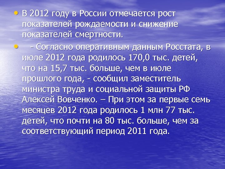  • В 2012 году в России отмечается рост • показателей рождаемости и снижение