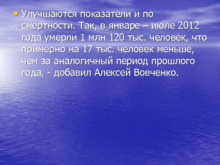  • Улучшаются показатели и по смертности. Так, в январе – июле 2012 года