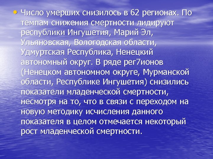  • Число умерших снизилось в 62 регионах. По темпам снижения смертности лидируют республики