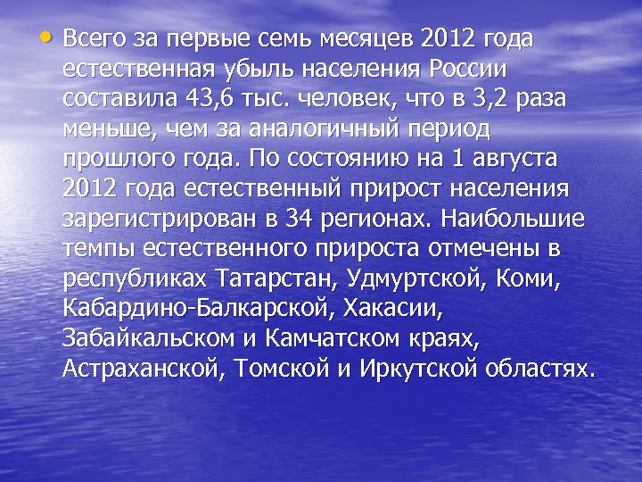  • Всего за первые семь месяцев 2012 года естественная убыль населения России составила