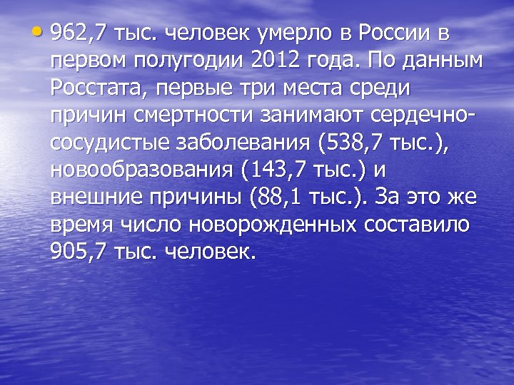  • 962, 7 тыс. человек умерло в России в первом полугодии 2012 года.