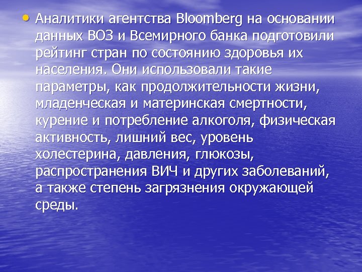  • Аналитики агентства Bloomberg на основании данных ВОЗ и Всемирного банка подготовили рейтинг
