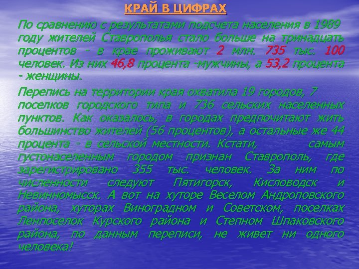КРАЙ В ЦИФРАХ По сравнению с результатами подсчета населения в 1989 году жителей Ставрополья