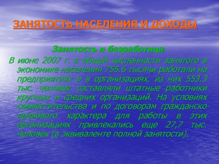 ЗАНЯТОСТЬ НАСЕЛЕНИЯ И ДОХОДЫ Занятость и безработица. В июне 2007 г. в общей численности