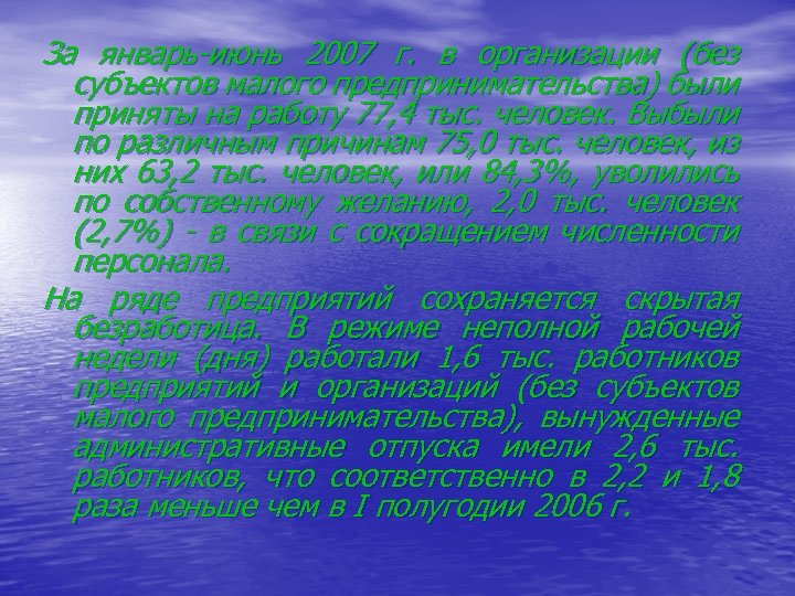 За январь июнь 2007 г. в организации (без субъектов малого предпринимательства) были приняты на