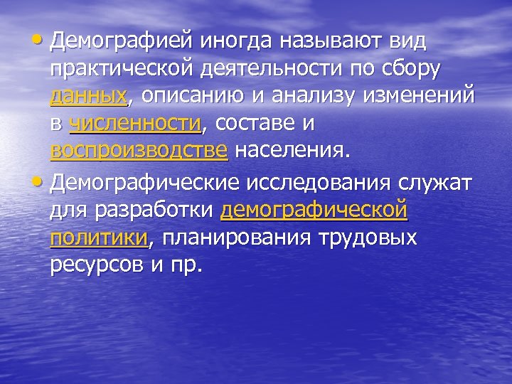  • Демографией иногда называют вид практической деятельности по сбору данных, описанию и анализу