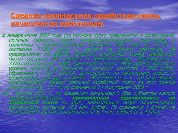 Средняя номинальная заработная плата, начисленная работникам. в январе июне 2007 года (по полному кругу
