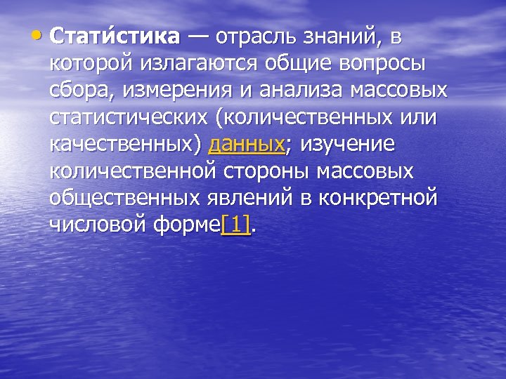  • Стати стика — отрасль знаний, в которой излагаются общие вопросы сбора, измерения