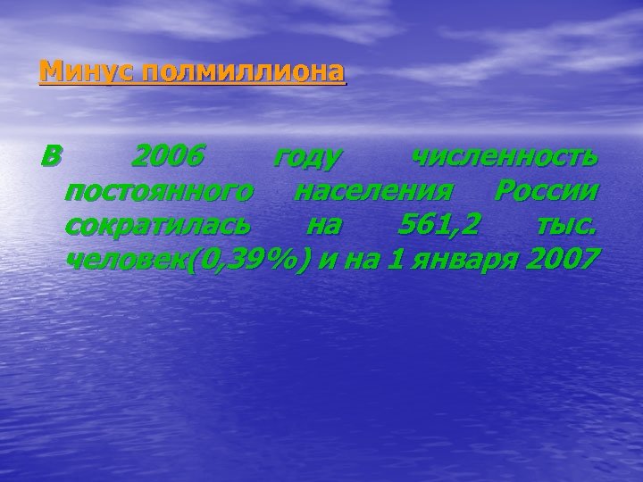 Минус полмиллиона В 2006 году численность постоянного населения России сократилась на 561, 2 тыс.