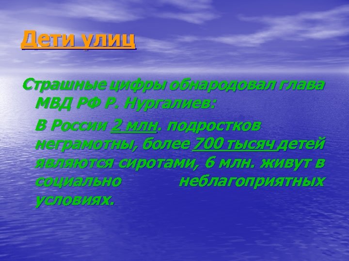 Дети улиц Страшные цифры обнародовал глава МВД РФ Р. Нургалиев: В России 2 млн.