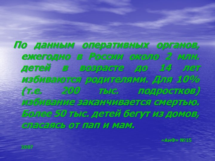По данным оперативных органов, ежегодно в России около 2 млн. детей в возрасте до