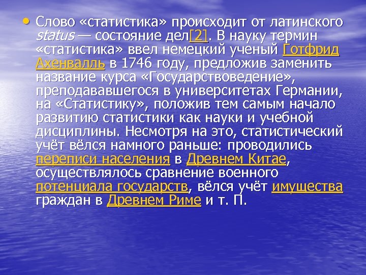  • Слово «статистика» происходит от латинского status — состояние дел[2]. В науку термин