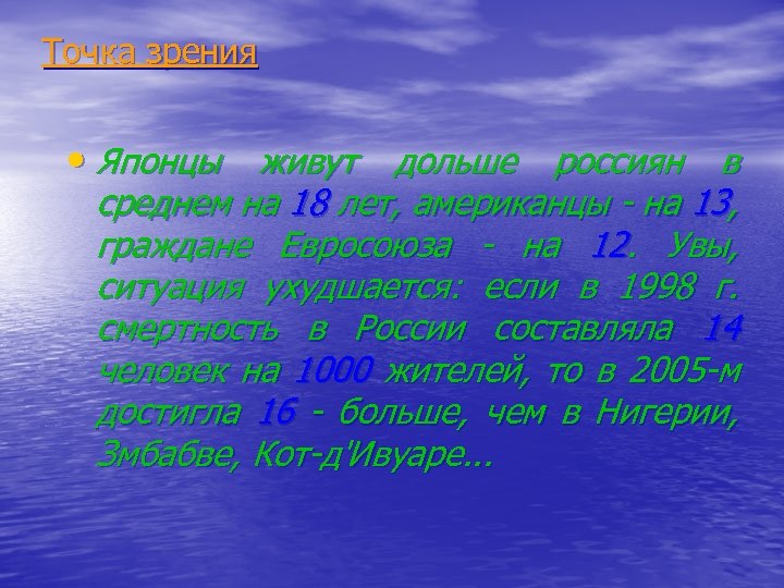 Точка зрения • Японцы живут дольше россиян в среднем на 18 лет, американцы на