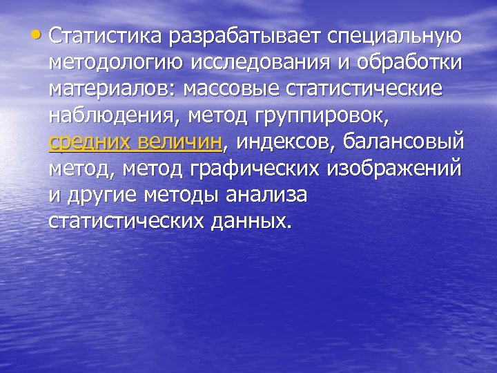  • Статистика разрабатывает специальную методологию исследования и обработки материалов: массовые статистические наблюдения, метод