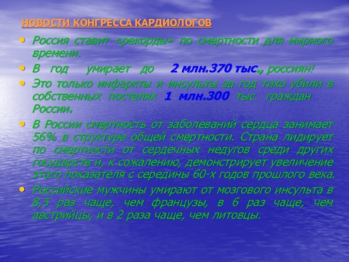 НОВОСТИ КОНГРЕССА КАРДИОЛОГОВ • Россия ставит «рекорды» по смертности для мирного • • времени.