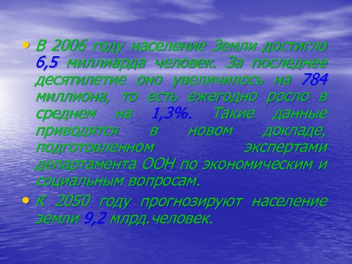  • В 2006 году население Земли достигло 6, 5 миллиарда человек. За последнее
