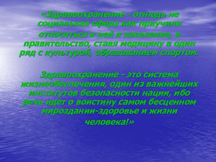  «Здравоохранение отнюдь не социальная сфера как приучили относиться к ней и население, и