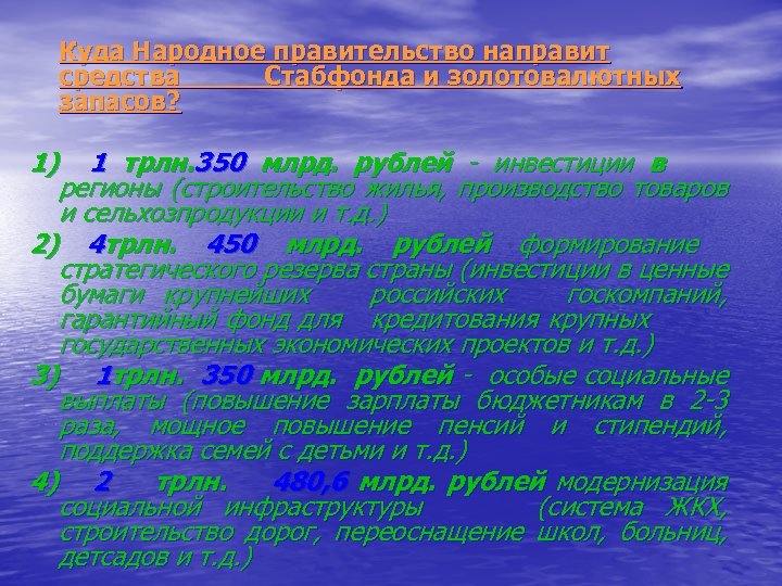 Куда Народное правительство направит средства Стабфонда и золотовалютных запасов? 1) 1 трлн. 350 млрд.