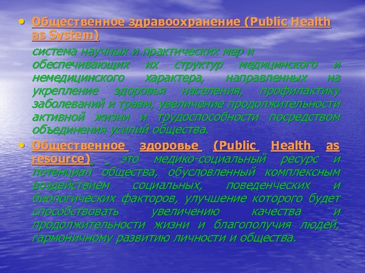  • Общественное здравоохранение (Public Health as System) система научных и практических мер и