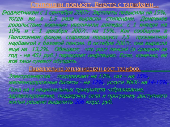Стипендии повысят. Вместе с тарифами. . . Бюджетникам с 1 сентября 2007 г. Зарплаты