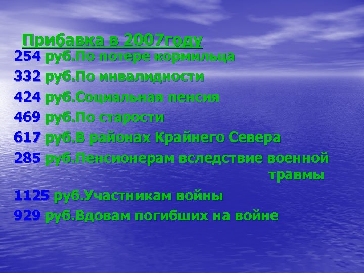 Прибавка в 2007 году 254 руб. По потере кормильца 332 руб. По инвалидности 424