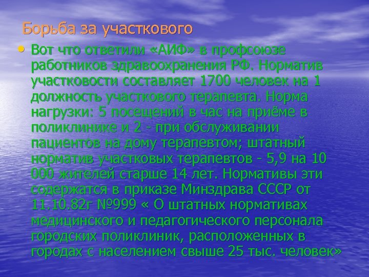 Борьба за участкового • Вот что ответили «АИФ» в профсоюзе работников здравоохранения РФ. Норматив